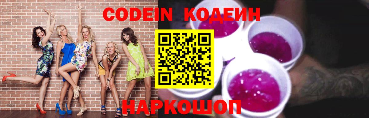 Кодеин Purple Drank Новотроицк