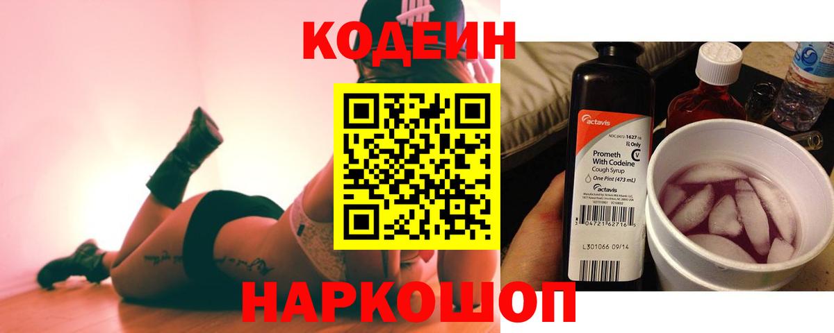 Новотроицк  Кодеин Purple Drank  Вход с VPN 